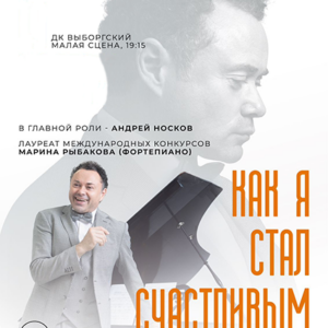 «Как я стал счастливым» ДК «Выборгский»