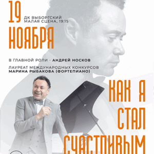 «Как я стал счастливым» ДК “Выборгский”