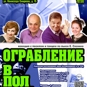 «Ограбление в полночь или счастье в сейфе» ДК «Выборгский»