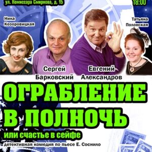 «Ограбление в полночь или счастье в сейфе» ДК «Выборгский»