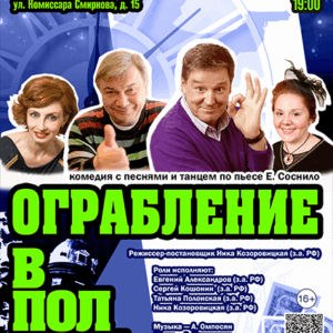 «Ограбление в полночь или счастье в сейфе» ДК «Выборгский»
