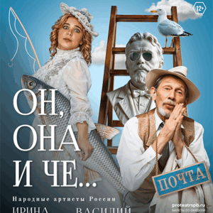 «Он, Она и Чехов» ДК им. Ленсовета