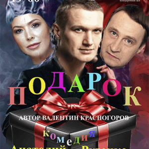 «Подарок» Концертный зал «У Финляндского»