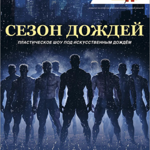 «Сезон дождей» ДК им. Горького