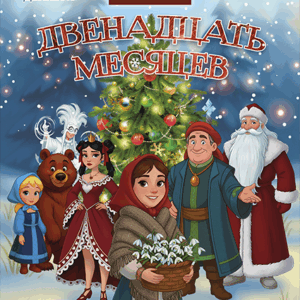 12Mesyacev_30.12.25 «Двенадцать месяцев» Концертный зал «У Финляндского»