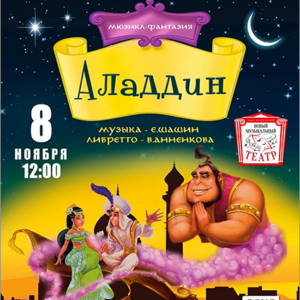 DKBilet_Aladdin «Аладдин» ДК «Выборгский»
