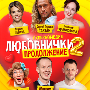 «Любовнички 2 продолжение» ДК «Выборгский»