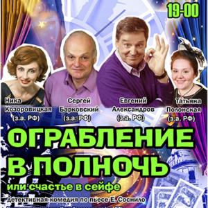 DKBilet_OgrablenieVPolnoch «Ограбление в полночь или счастье в сейфе» в ДК «Выборгский»