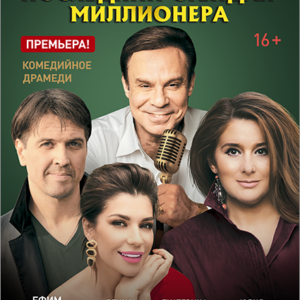 «Последний стендап миллионера» ДК «Выборгский»