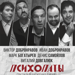«Психопаты» ДК “Выборгский”
