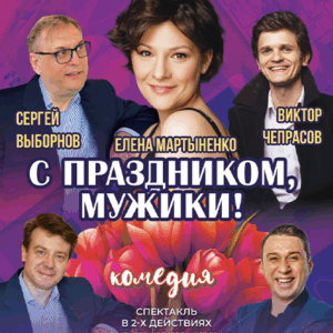 «С праздником, мужики!» ДК «Выборгский»