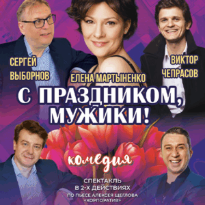 «С праздником, мужики!» ДК “Выборгский”