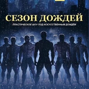 «Сезон дождей» ДК «Выборгский»