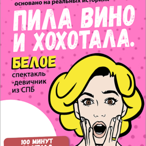 «Пила вино и хохотала. Белое» в ДК «Выборгский»