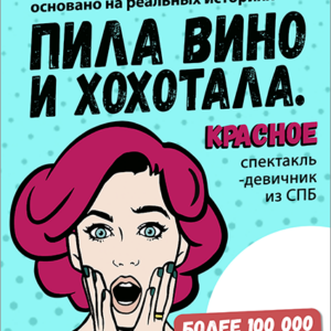 «Пила вино и хохотала. Красное»  ДК «Выборгский»
