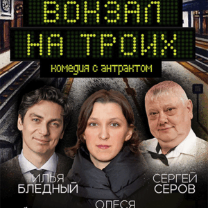 «Вокзал на троих» ДК «Выборгский»