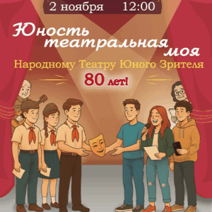 «Юность театральная моя» ДК “Выборгский”