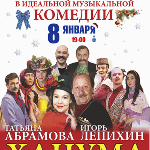 Hanuma_08.01.26 «Ханума» ДК им. Ленсовета