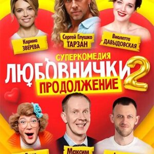 «Любовнички 2 продолжение» ДК «Выборгский»