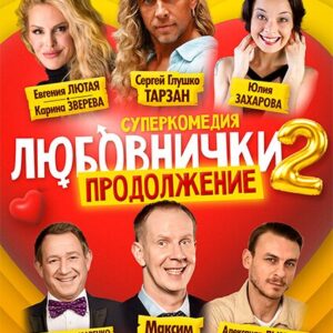 «Любовнички 2 продолжение» ДК «Выборгский»