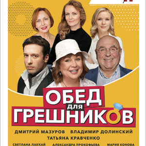 «Обед для грешников» ДК им. Горького