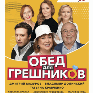 ObedDlyaGreshnikov_17.12.25 «Обед для грешников» ДК им. Горького