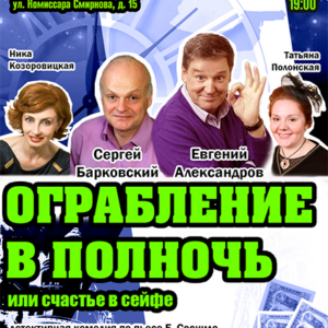 «Ограбление в полночь или счастье в сейфе» ДК «Выборгский»