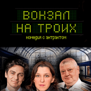 «Вокзал на троих» ДК “Выборгский”