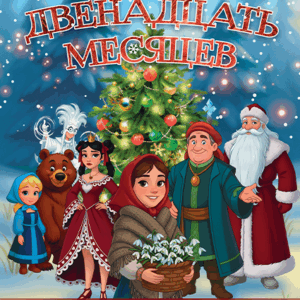 12Mesyacev_24.12.25 «Двенадцать месяцев» Дворец Белосельских-Белозерских