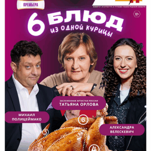 «Шесть блюд из одной курицы» ДК им. Горького