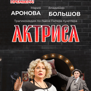 Actrisa_02.01.26 «Актриса» ДК им. Ленсовета