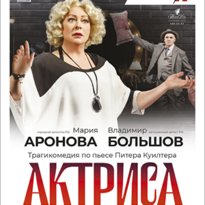 «Актриса» ДК им. Горького