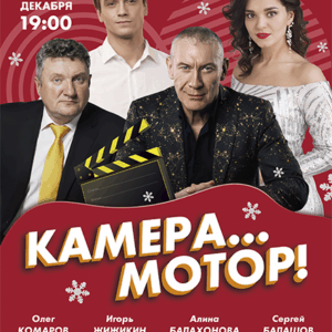 «Камера… Мотор!» ДК «Выборгский»