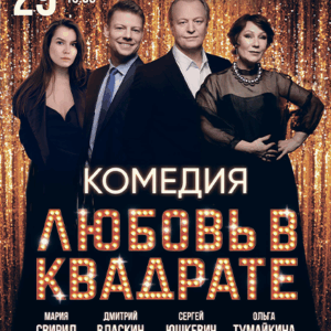 DKBilet_LyubovVKvadrate_29.01.26 «Любовь в квадрате» ДК «Выборгский»
