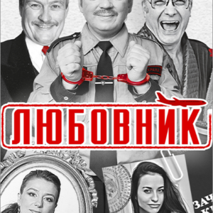 «Любовник» ДК «Выборгский»