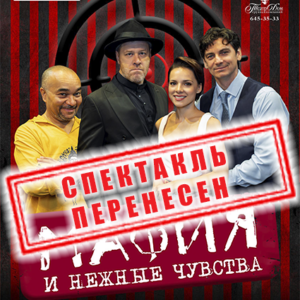 «Мафия и нежные чувства» ДК «Выборгский»