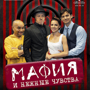 «Мафия и нежные чувства» ДК «Выборгский»