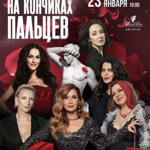 «На кончиках пальцев» ДК «Выборгский»