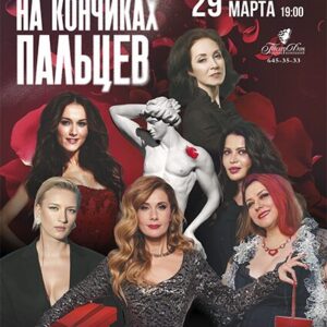 «На кончиках пальцев» ДК «Выборгский»