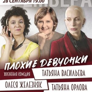 «Плохие девчонки» ДК «Выборгский»