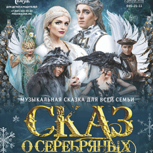 DKBilet_SkazOSerebryanihKrilyah_08.01.26 «Сказ о серебряных крыльях» ДК «Выборгский»