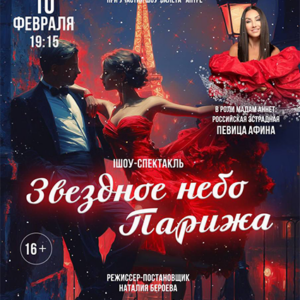 «Звездное небо Парижа» ДК «Выборгский»