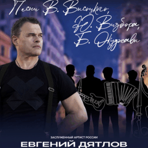 «Концерт Евгения Дятлова» ДК им. Ленсовета