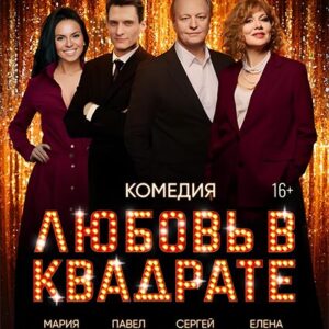 «Любовь в квадрате» ДК «Выборгский»