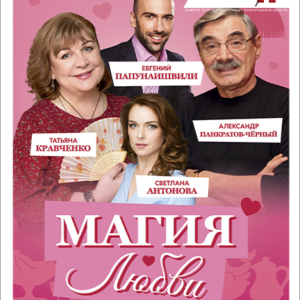 «Магия любви, или не стреляйте в экстрасенса» ДК им. Горького