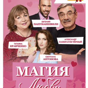 «Магия любви, или не стреляйте в экстрасенса» ДК им. Горького