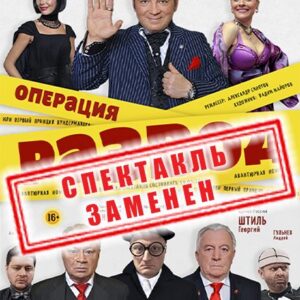 «Операция «РАЗВОД» ДК «Выборгский»