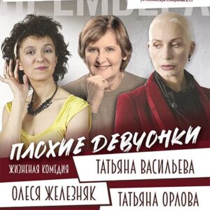 PlohieDevchonki_15.05.26 «Плохие девчонки» ДК «Выборгский»