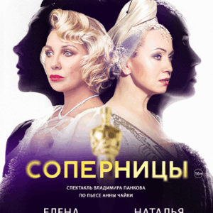 Sopernicy_10.02.26 «Соперницы» ДК «Выборгский»