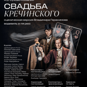 SvadbaKrechinskogo «Свадьба Кречинского» ДК «Выборгский»